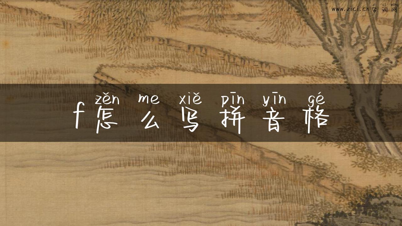 f怎么写拼音格