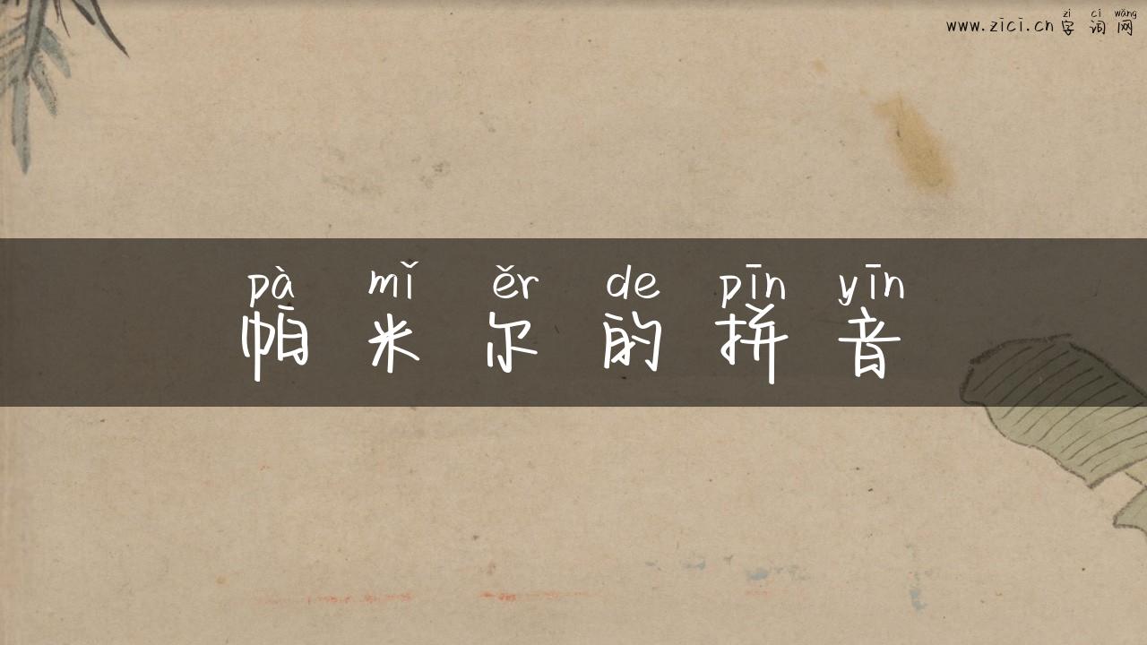 帕米尔的拼音