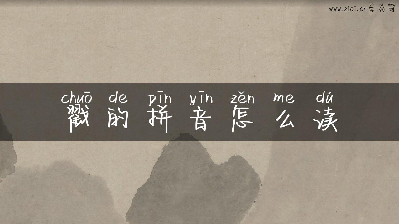戳的拼音怎么读