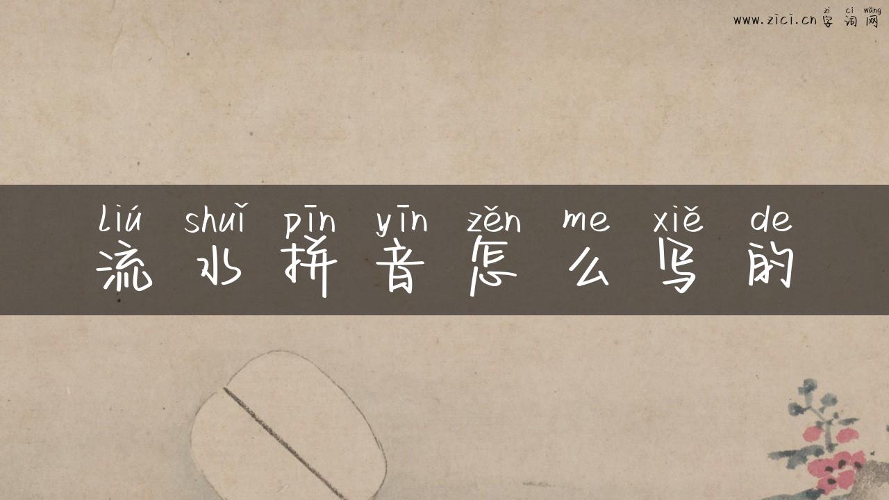 流水拼音怎么写的