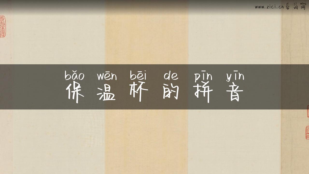 保温杯的拼音