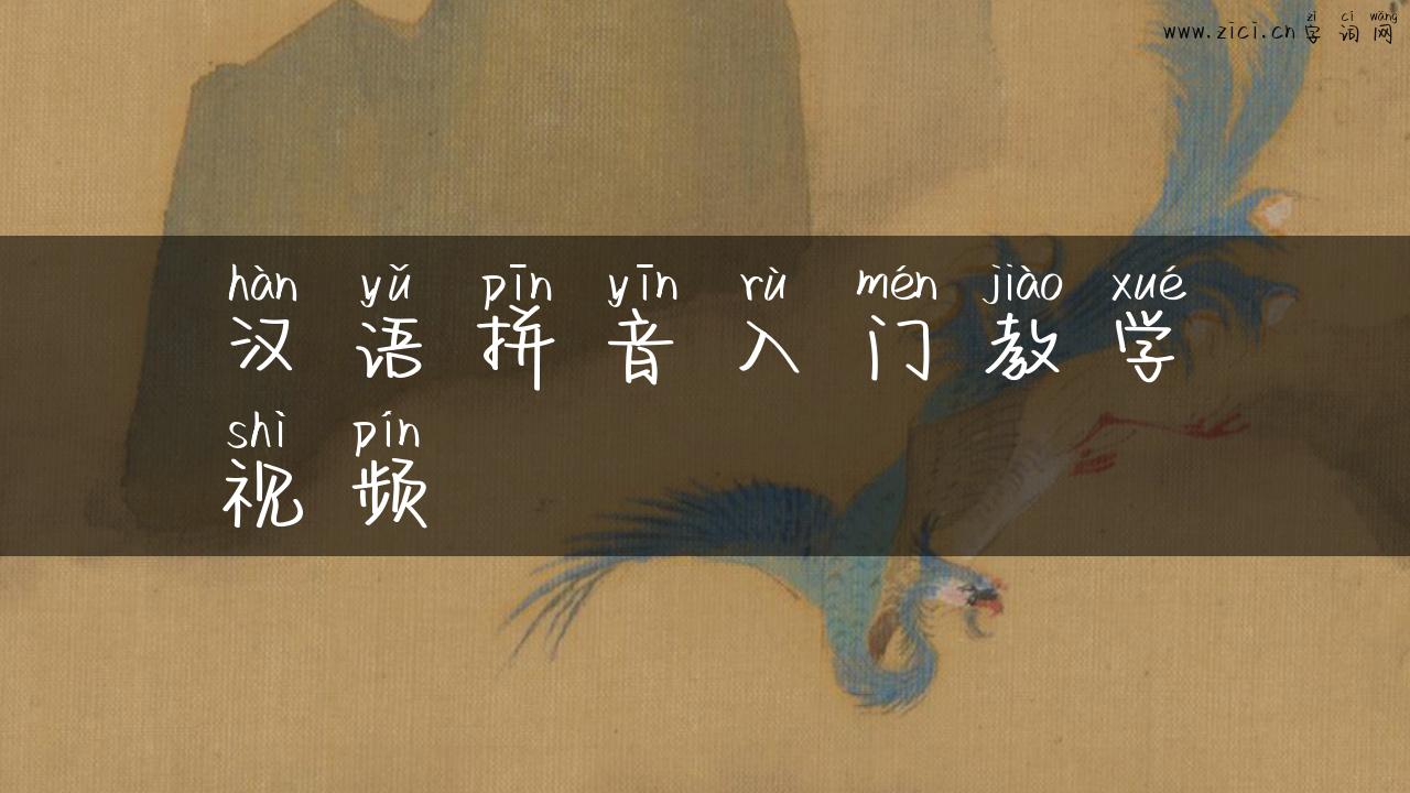 汉语拼音入门教学视频