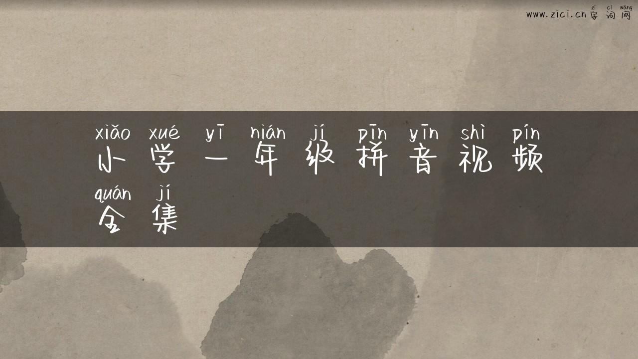 小学一年级拼音视频全集