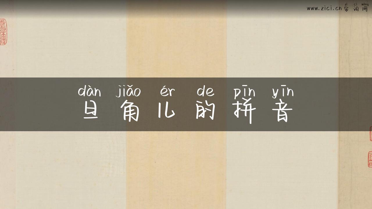 旦角儿的拼音