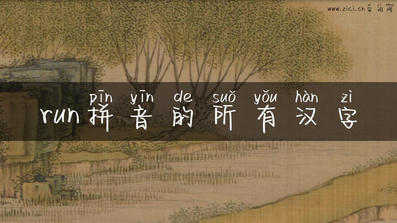 run拼音的所有汉字