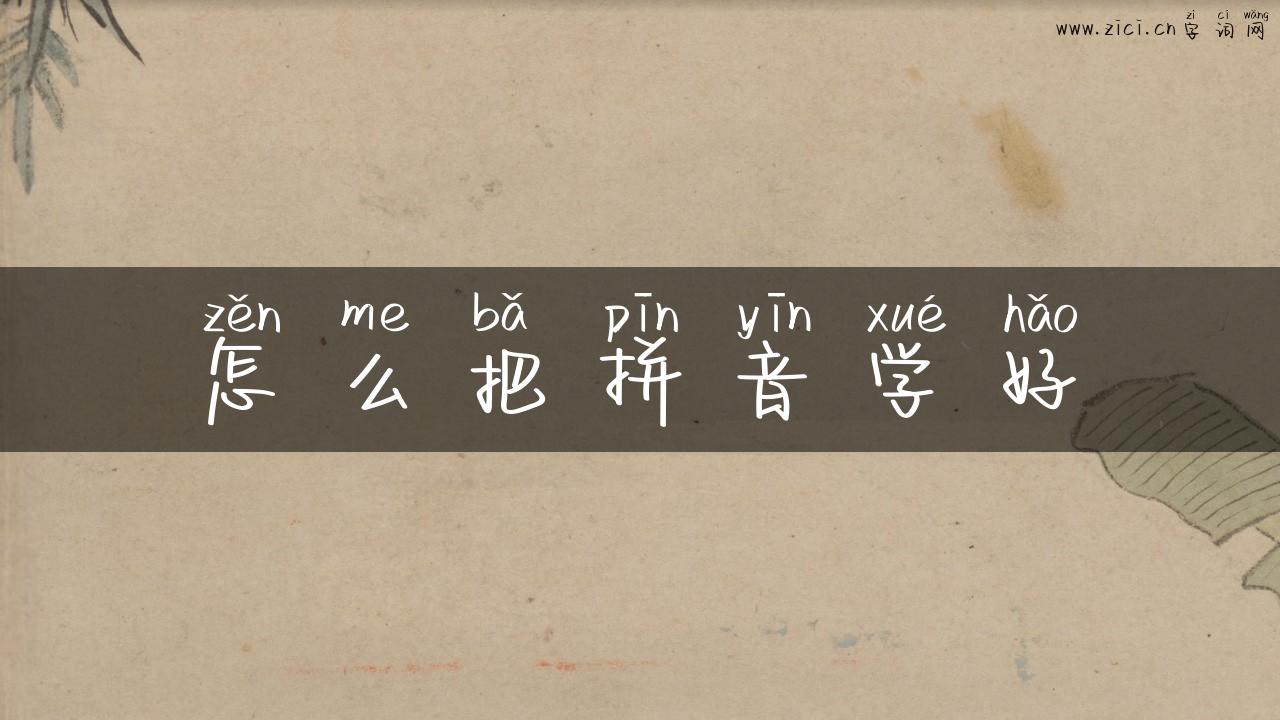 怎么把拼音学好