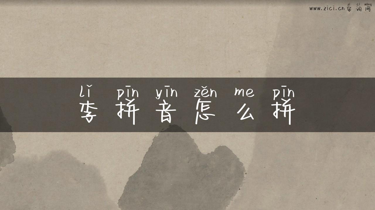 李拼音怎么拼