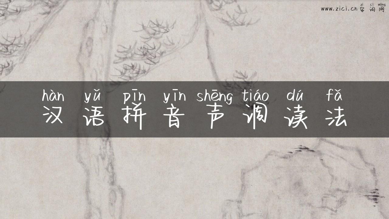 汉语拼音声调读法