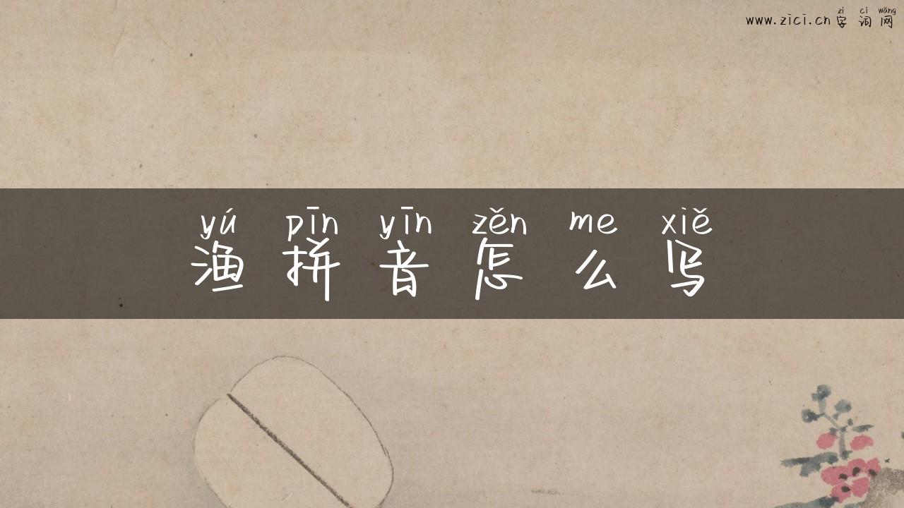 渔拼音怎么写