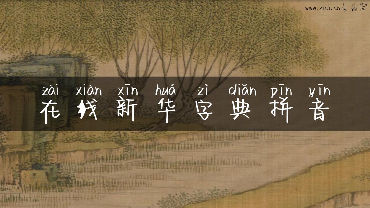 在线新华字典拼音