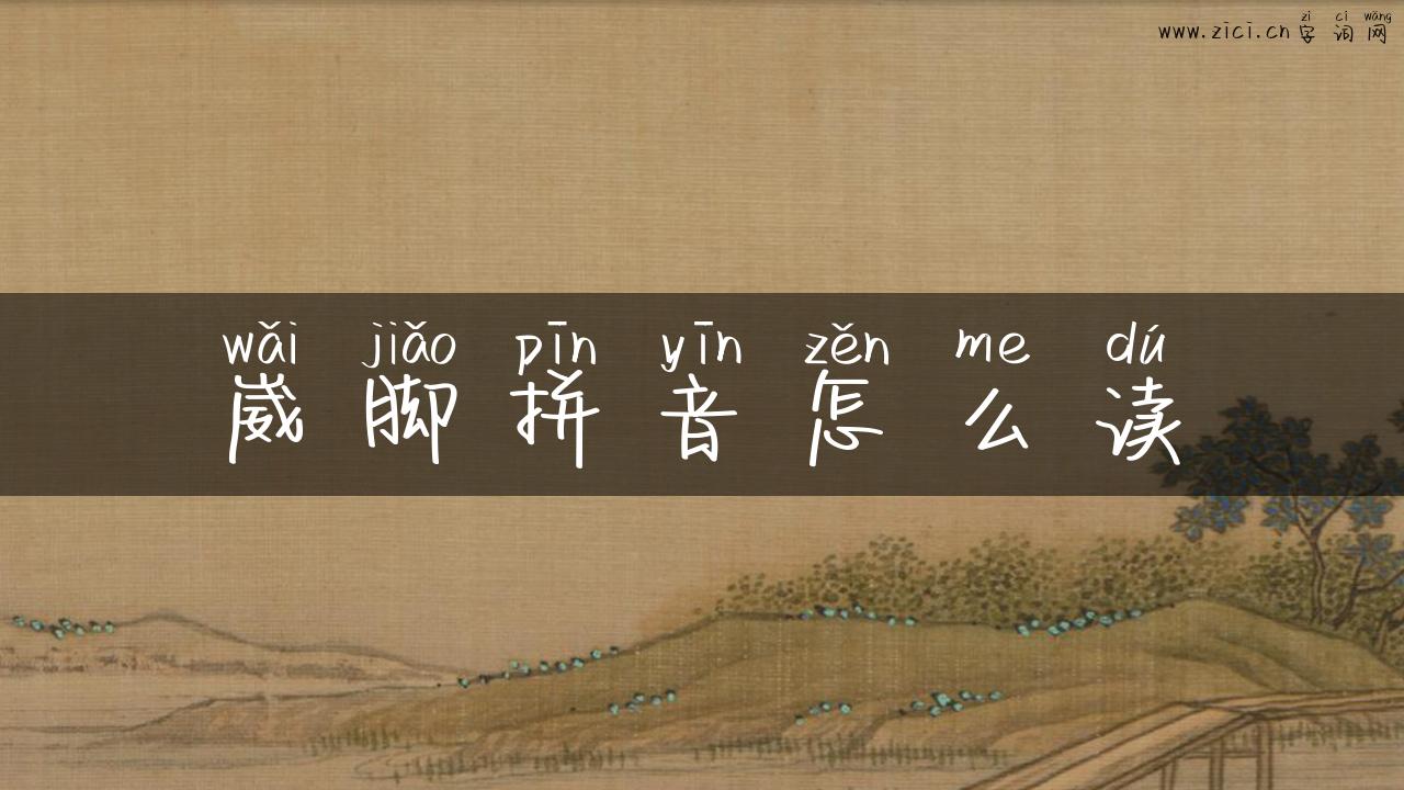 崴脚拼音怎么读