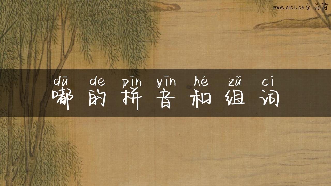 嘟的拼音和组词