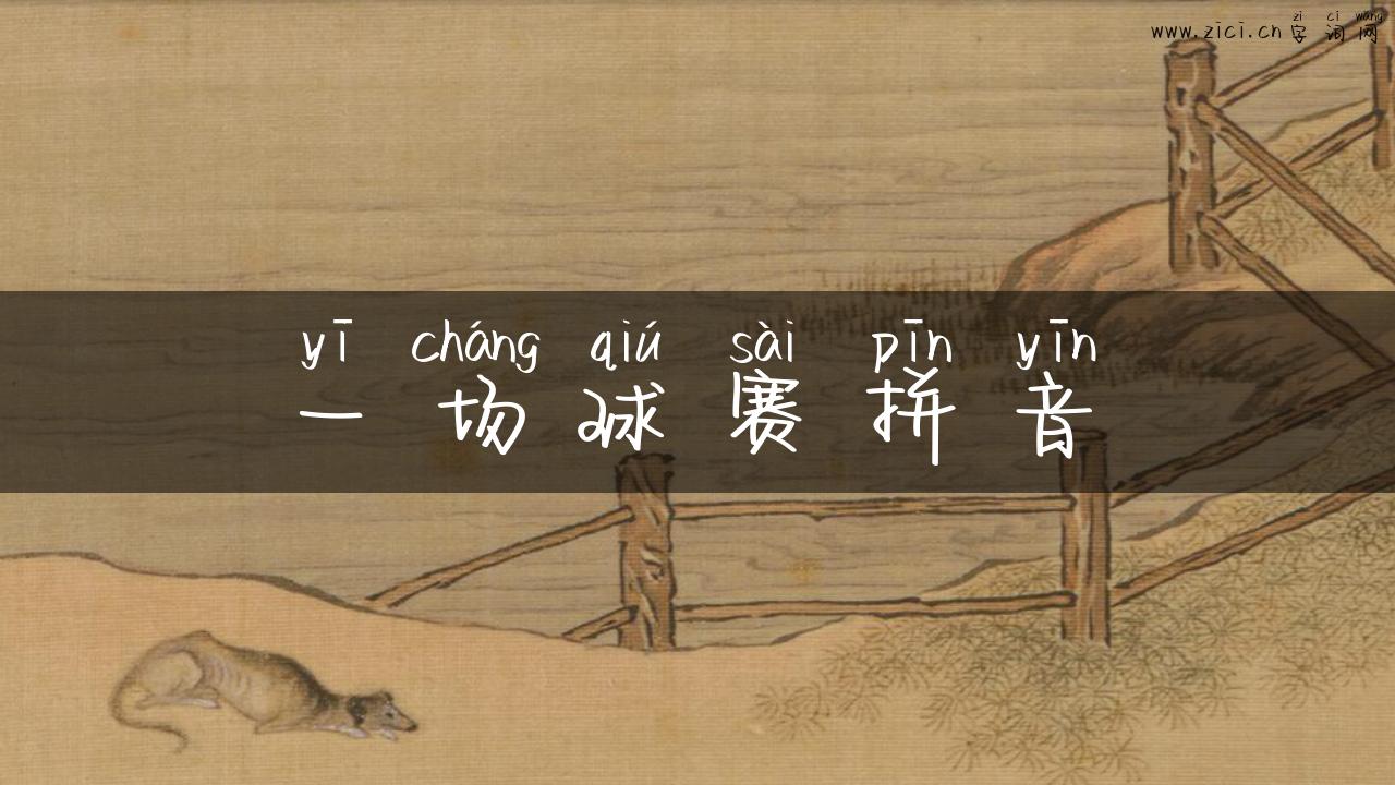 一场球赛拼音