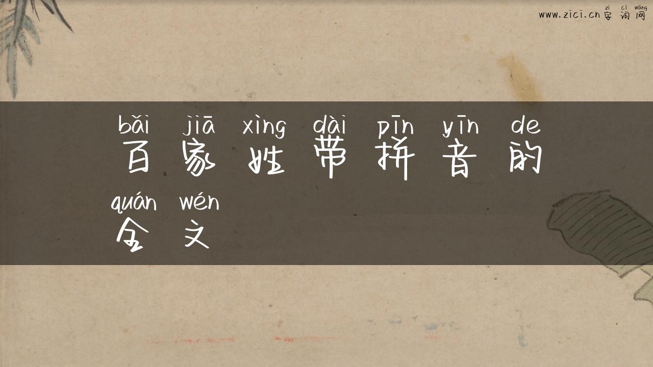 百家姓带拼音的全文