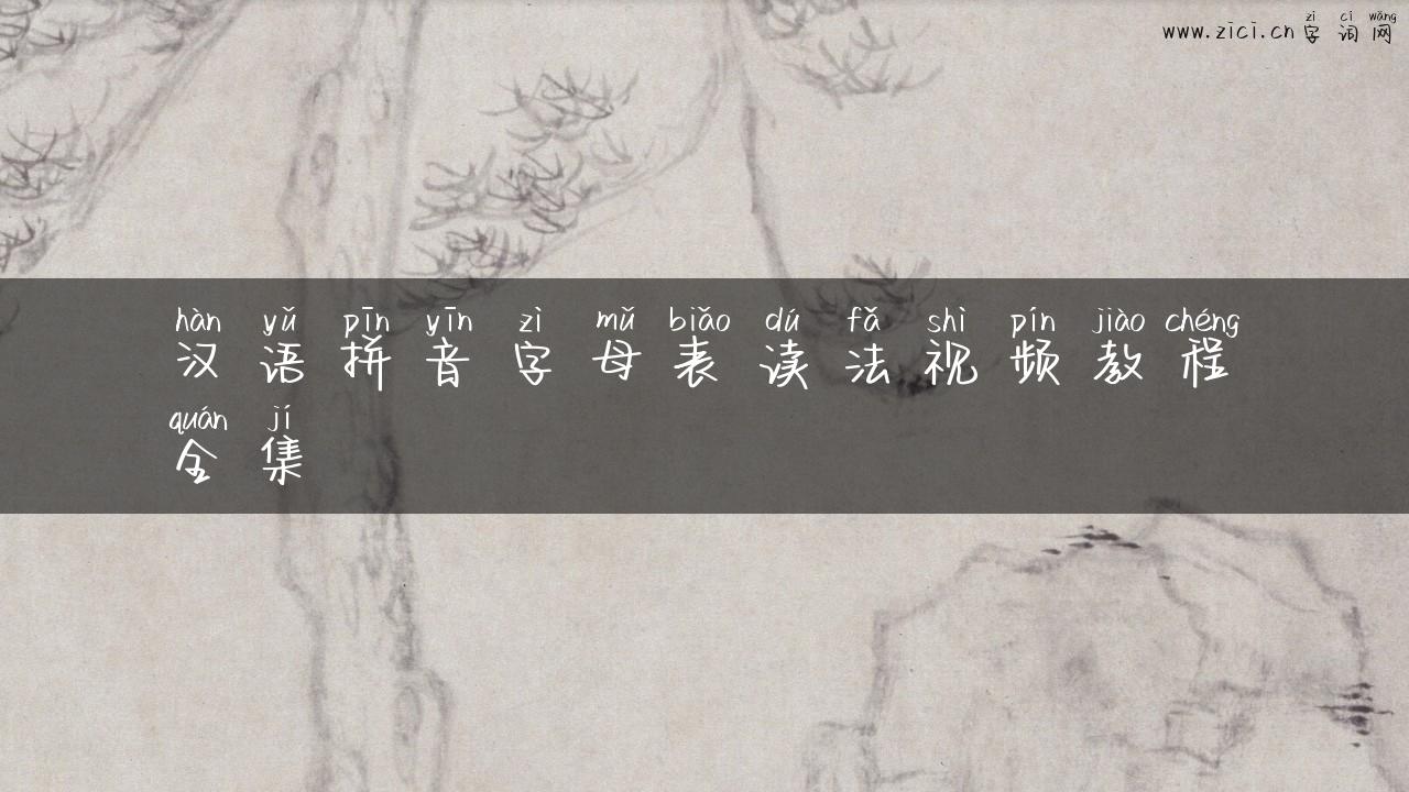 汉语拼音字母表读法视频教程全集