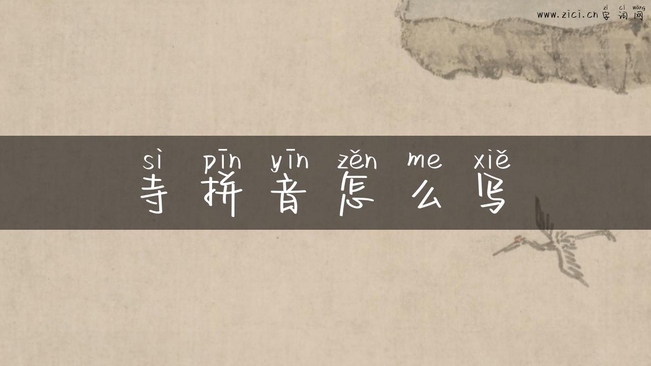 寺拼音怎么写