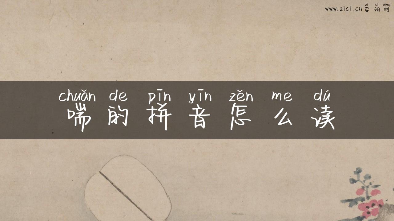 喘的拼音怎么读