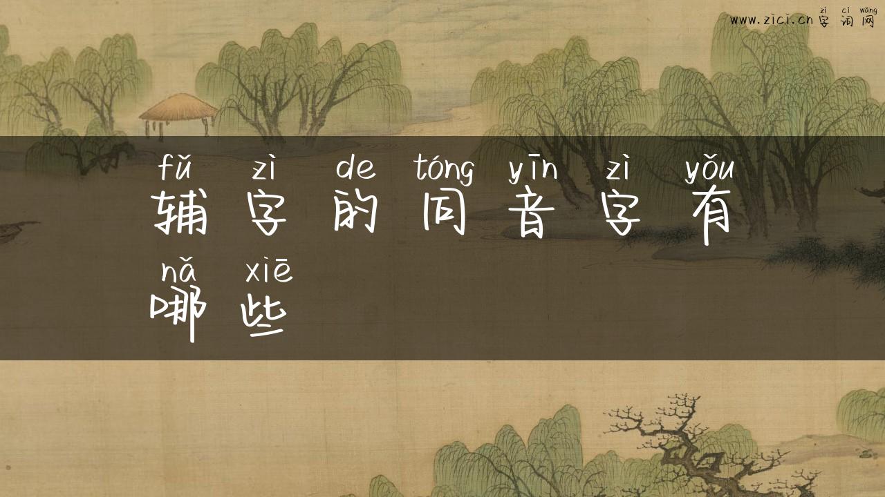 辅字的同音字有哪些