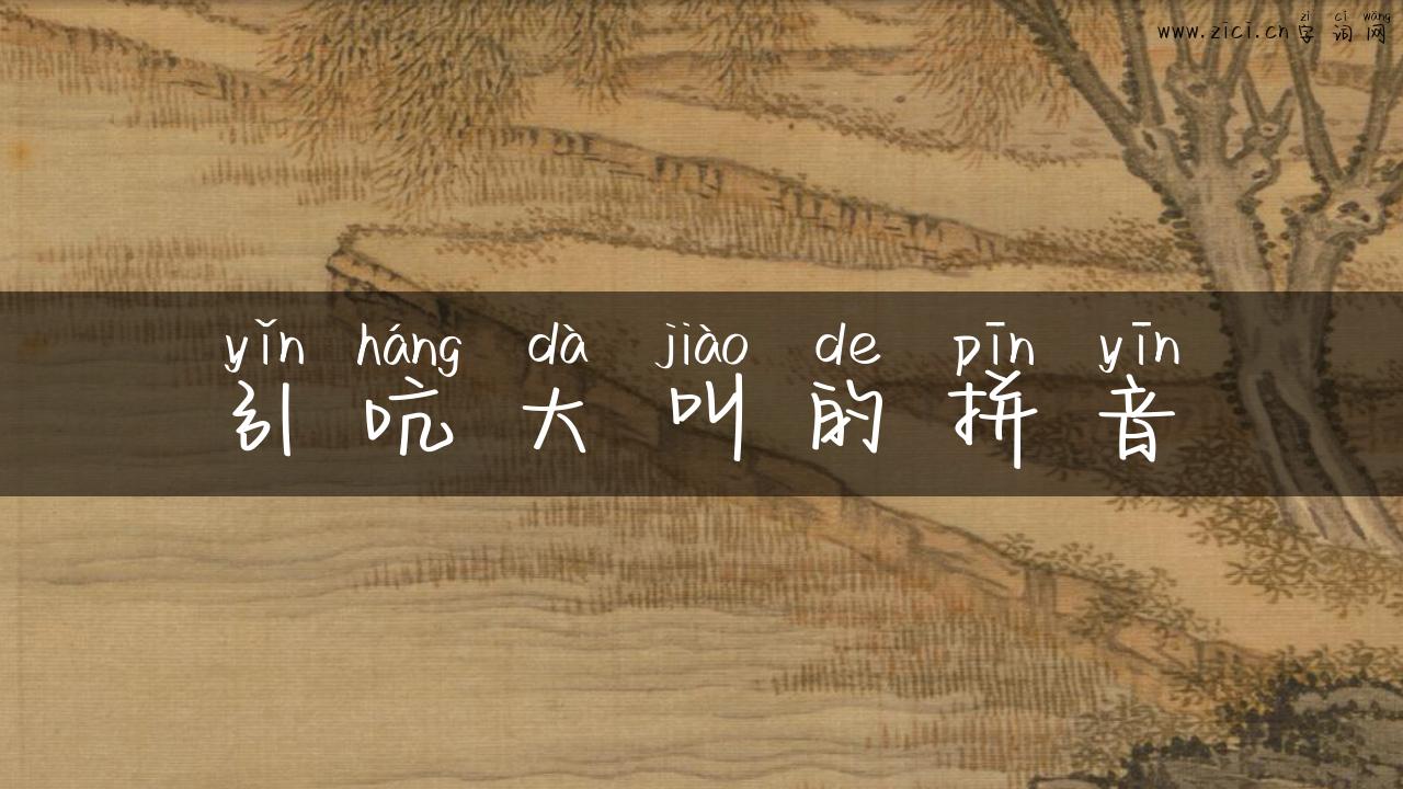 引吭大叫的拼音