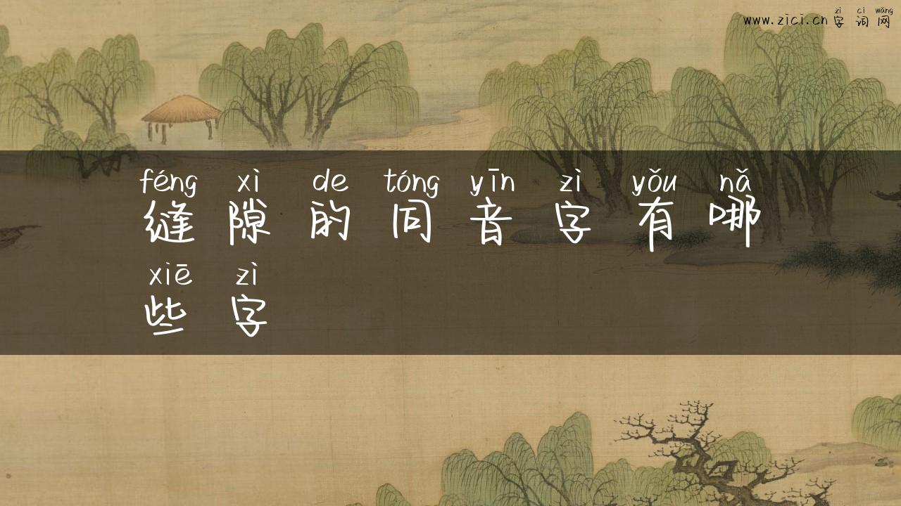 缝隙的同音字有哪些字