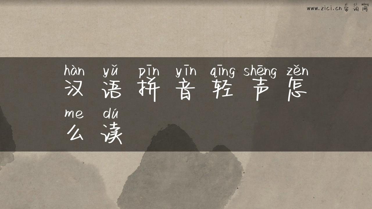 汉语拼音轻声怎么读