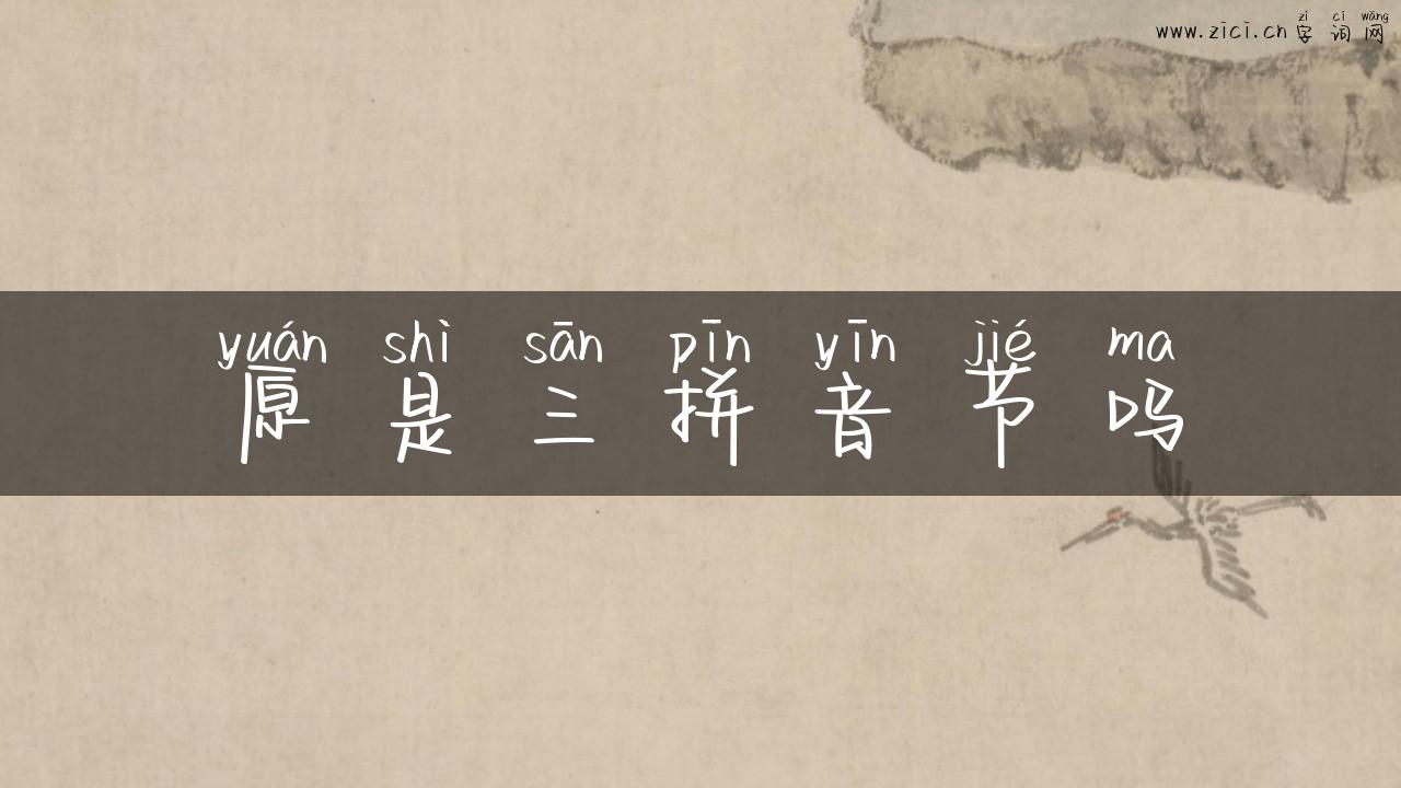 原是三拼音节吗