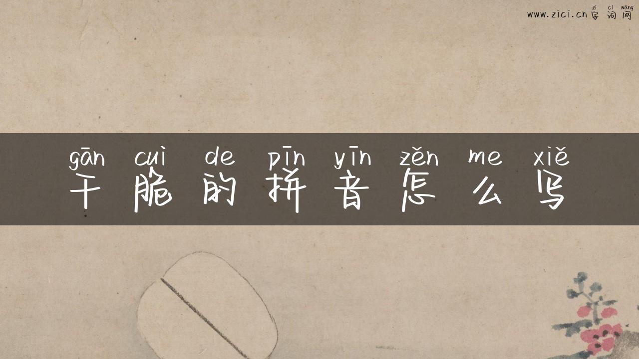 干脆的拼音怎么写