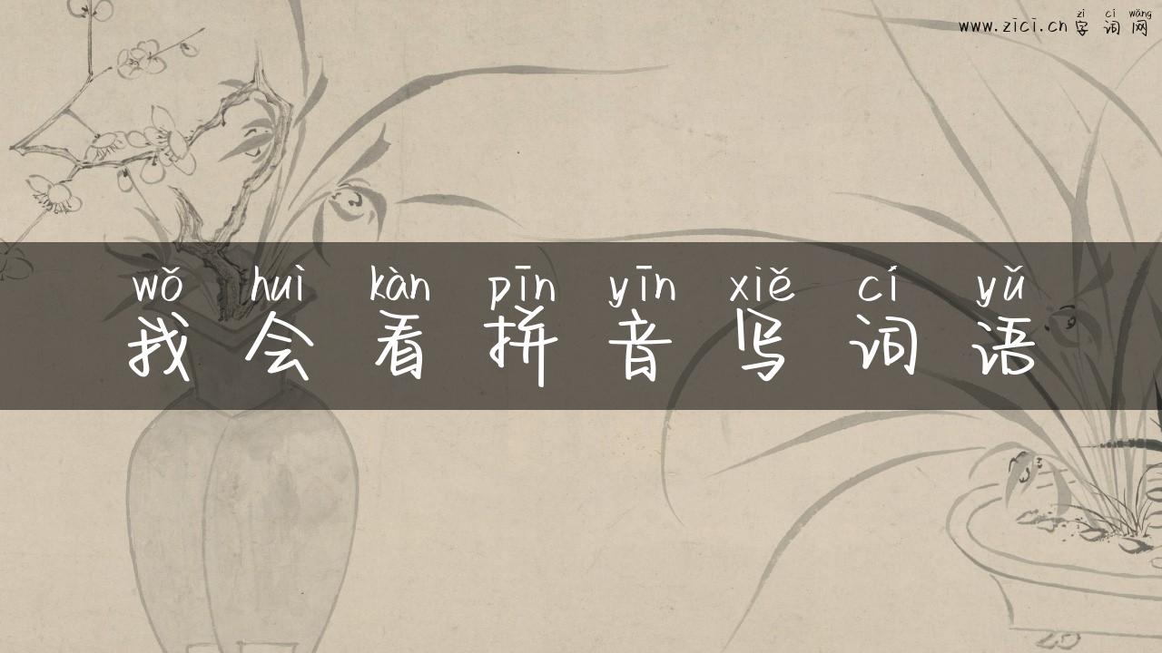 我会看拼音写词语