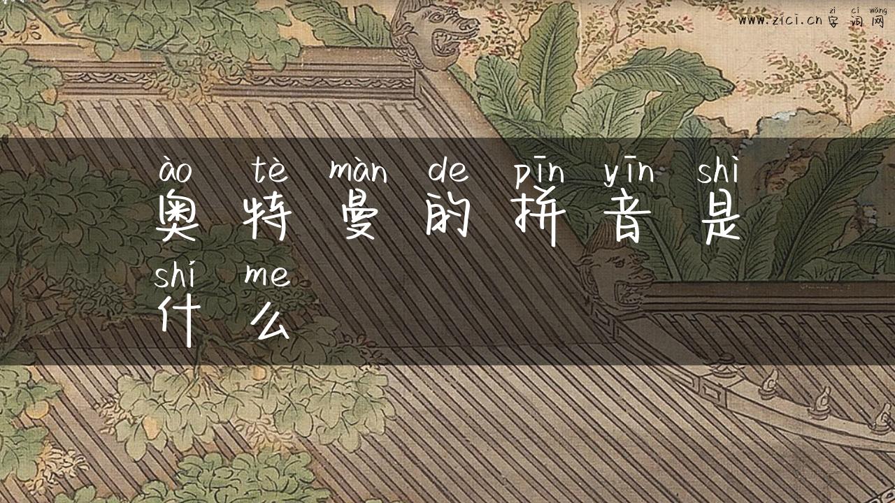 奥特曼的拼音是什么