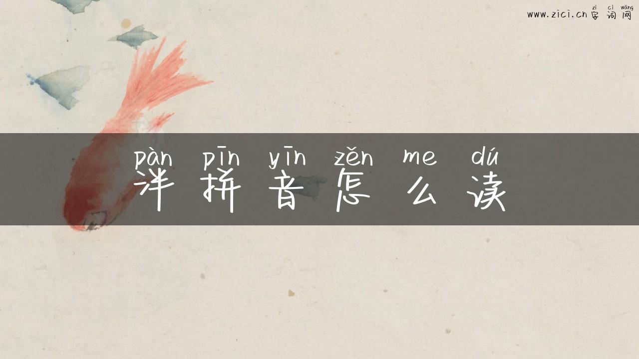 泮拼音怎么读