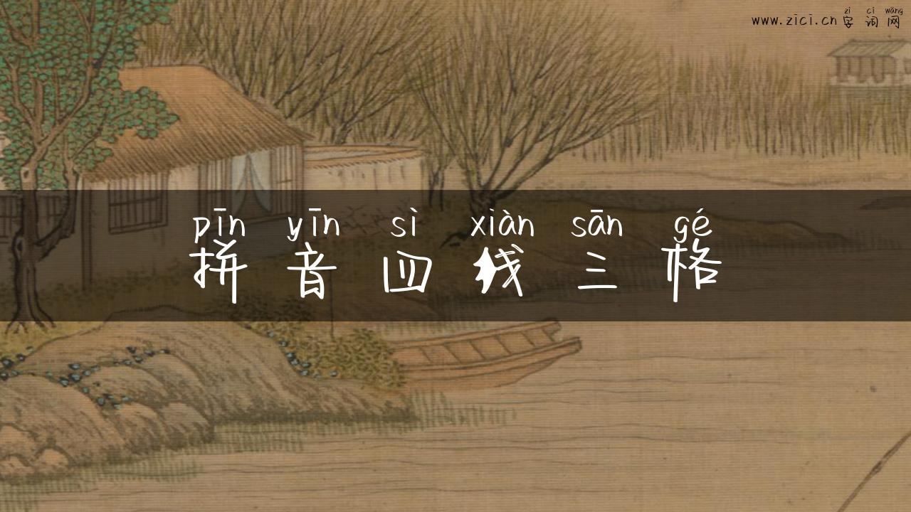 拼音四线三格