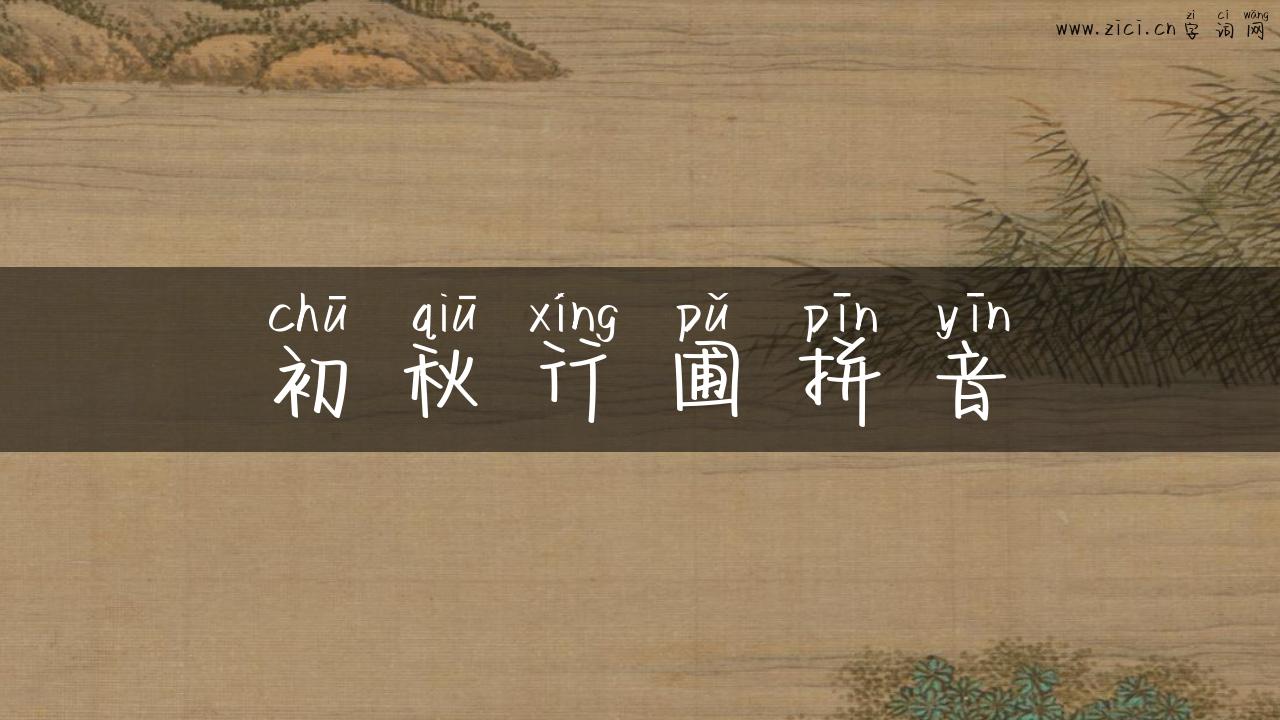 初秋行圃拼音