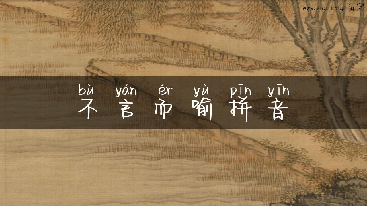 不言而喻拼音