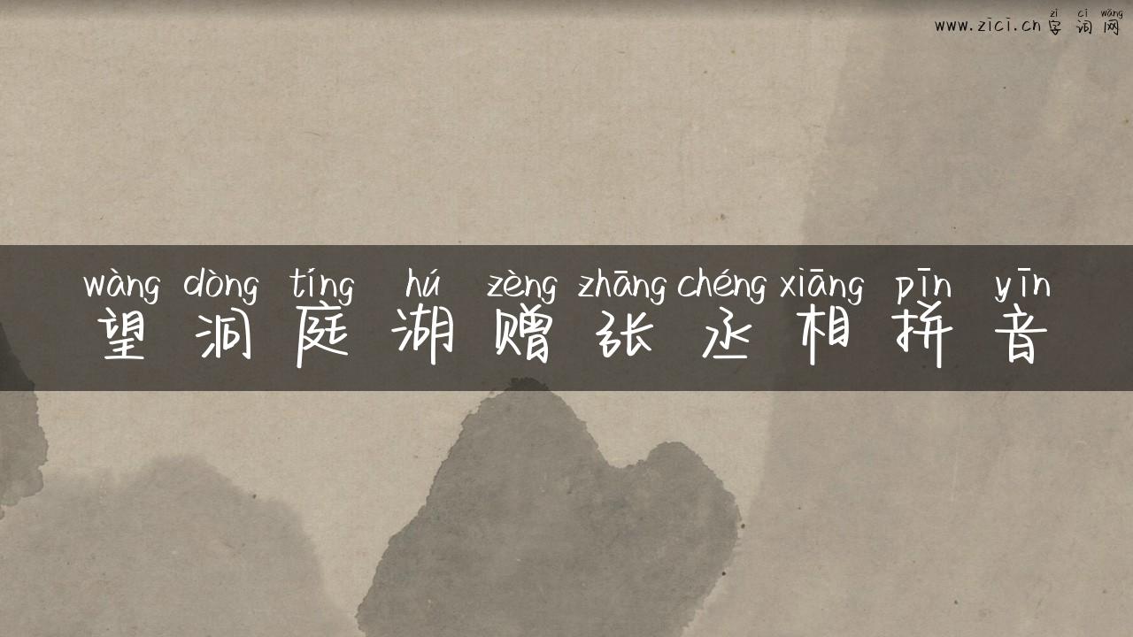 望洞庭湖赠张丞相拼音