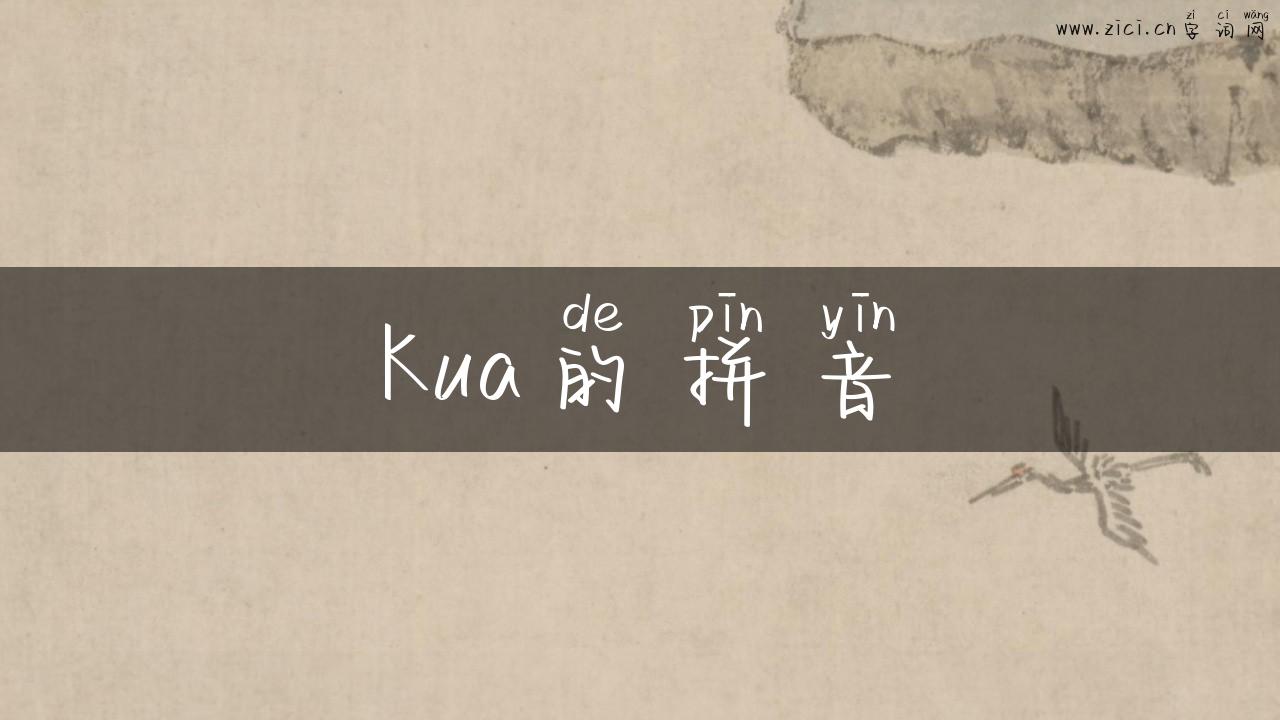 Kua的拼音