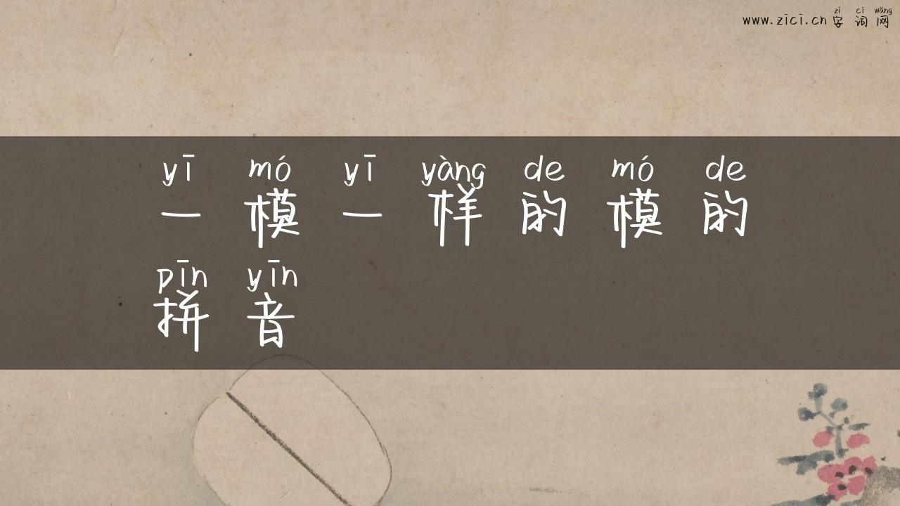 一模一样的模的拼音
