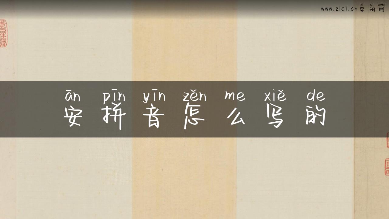 安拼音怎么写的