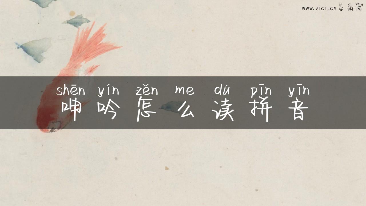 呻吟怎么读拼音