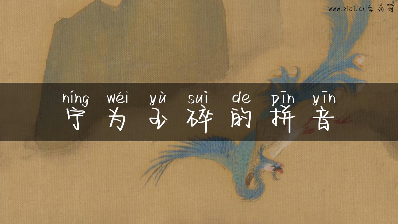宁为玉碎的拼音