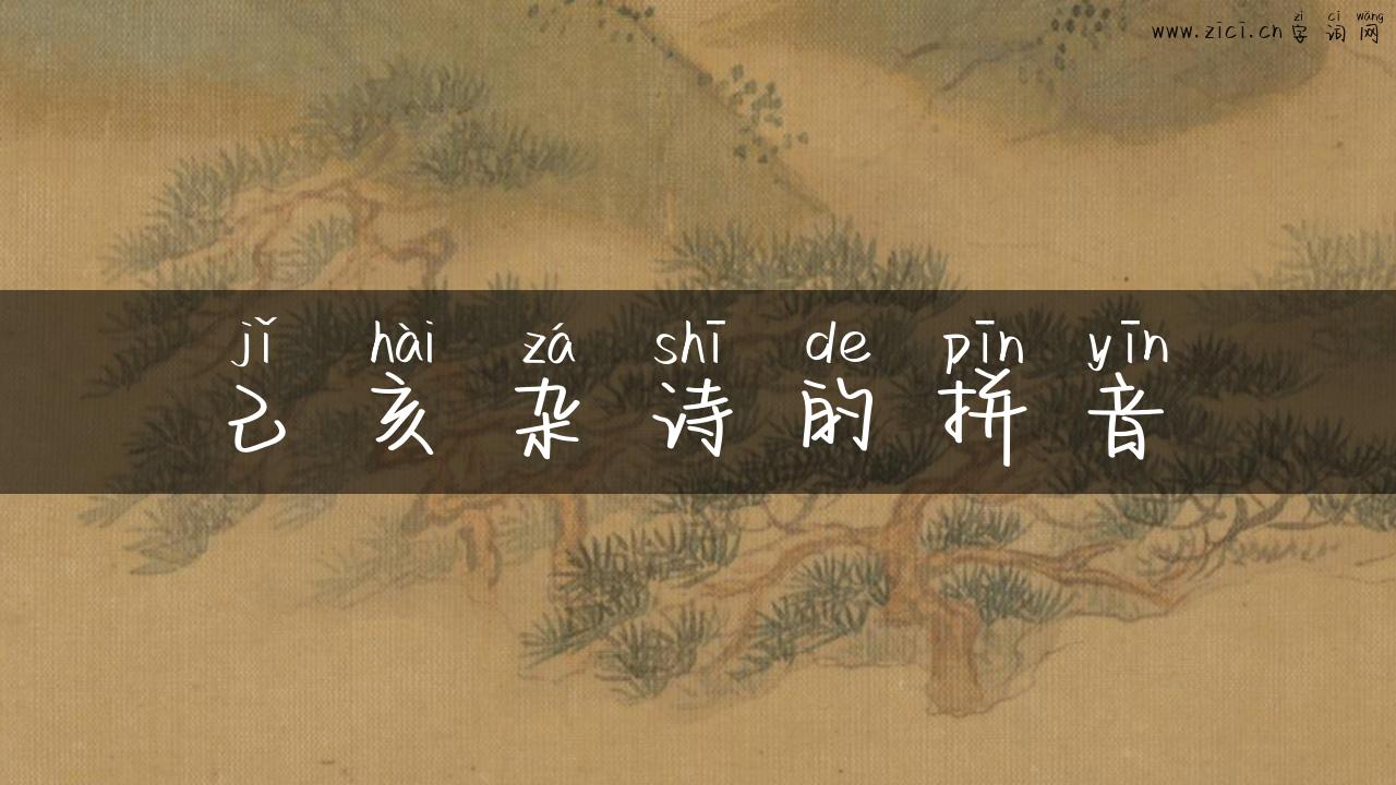 己亥杂诗的拼音