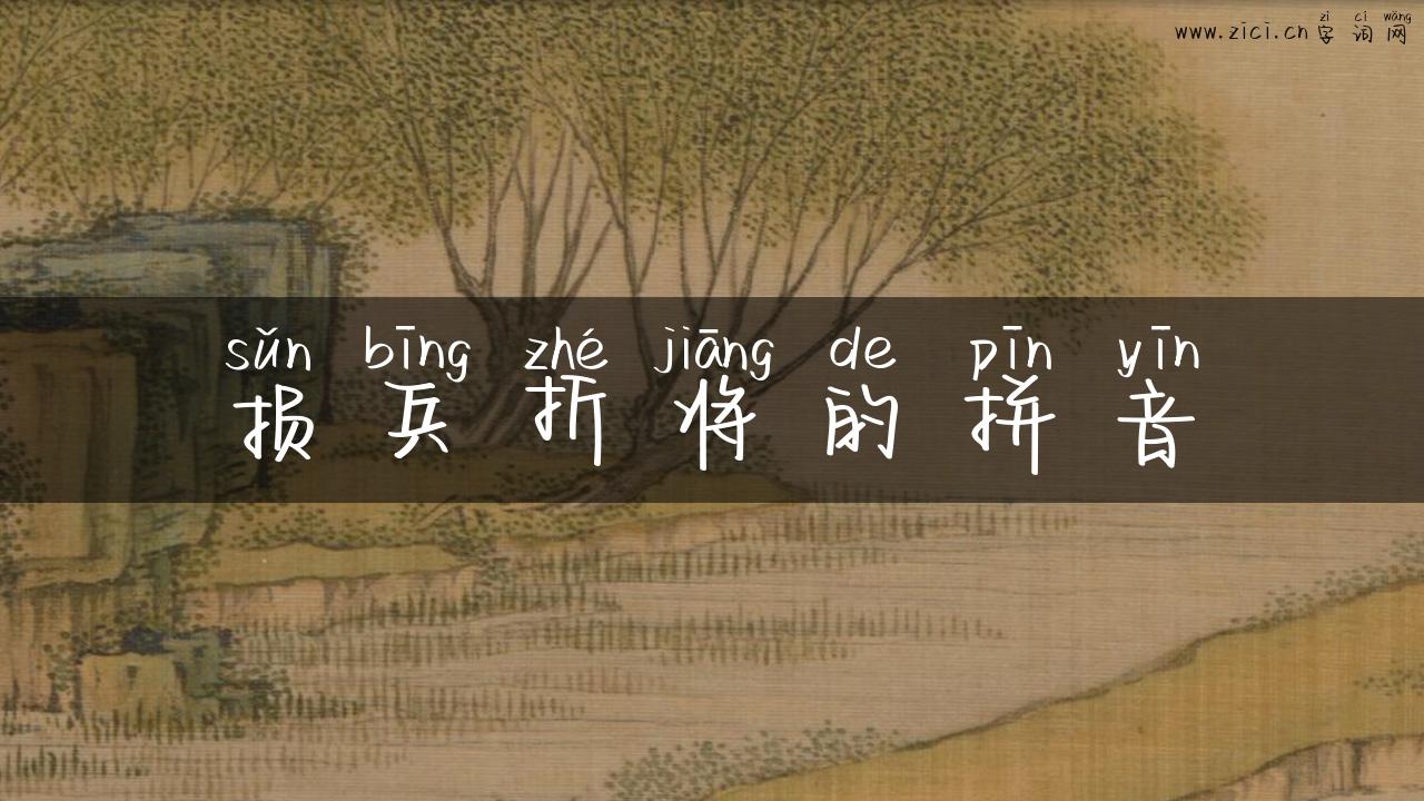 损兵折将的拼音