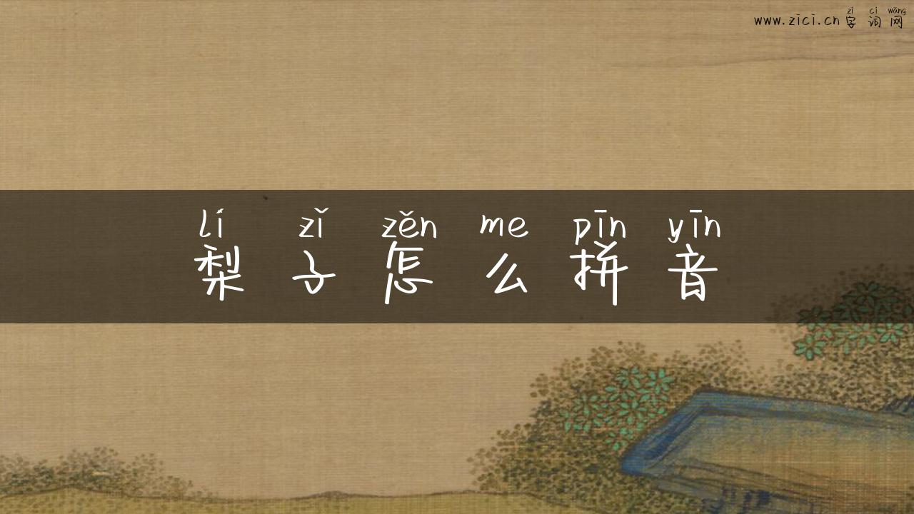 梨子怎么拼音