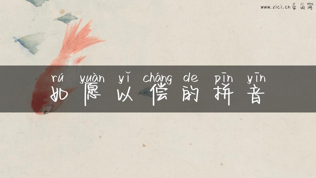 如愿以偿的拼音