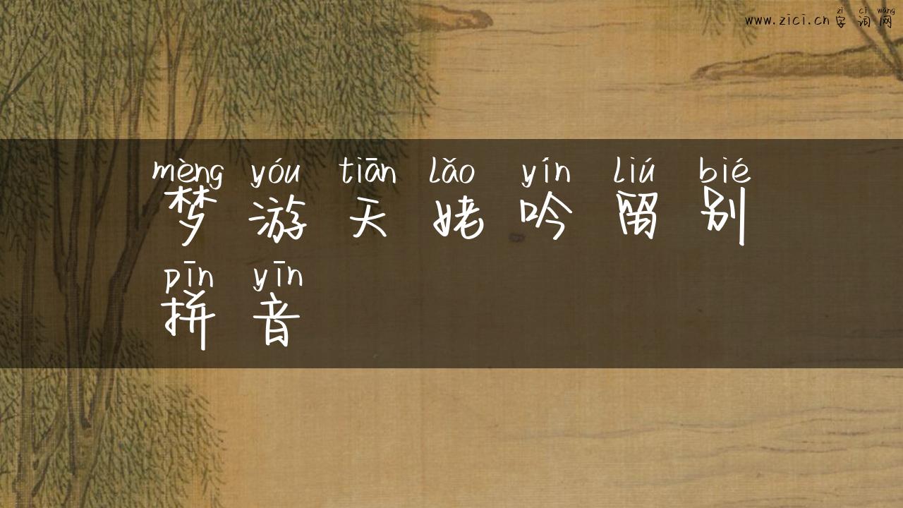 梦游天姥吟留别拼音