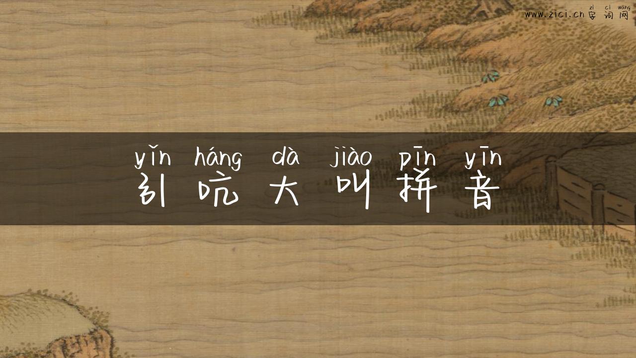 引吭大叫拼音