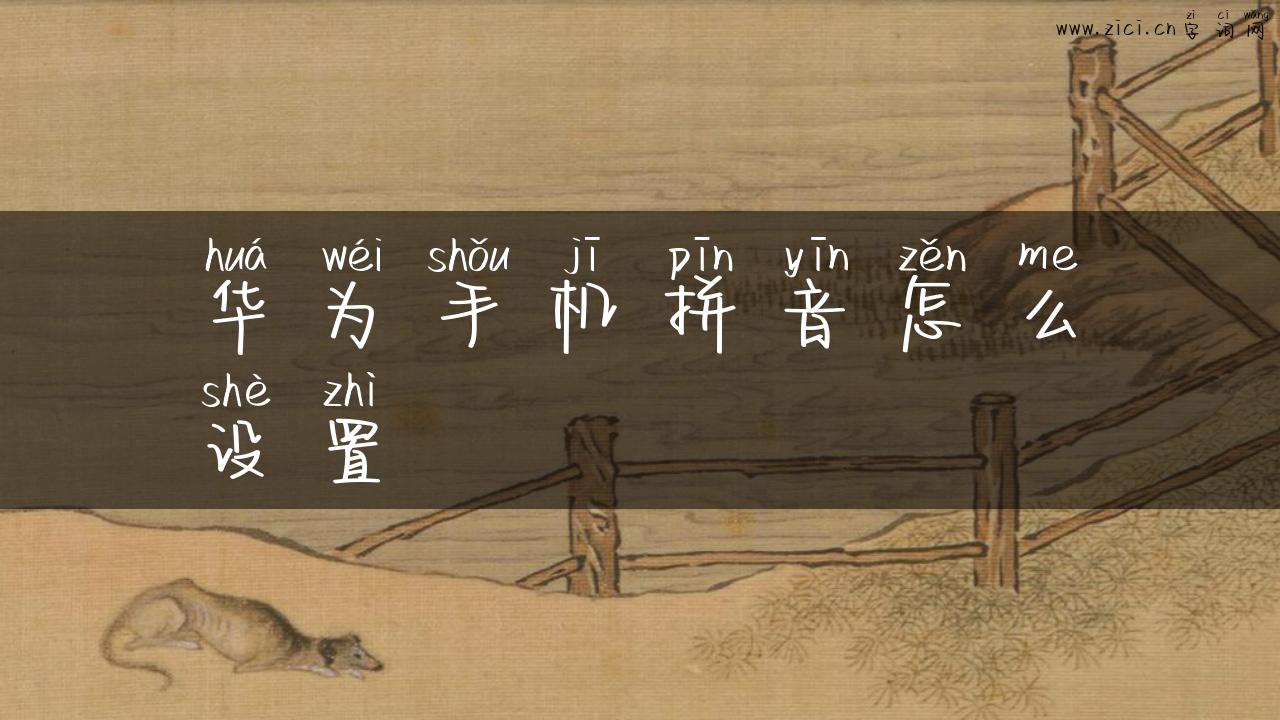 华为手机拼音怎么设置