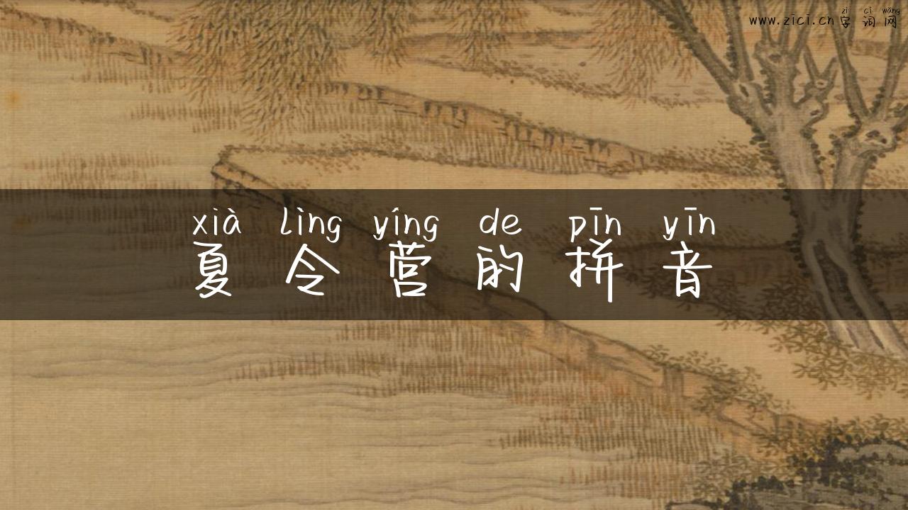夏令营的拼音