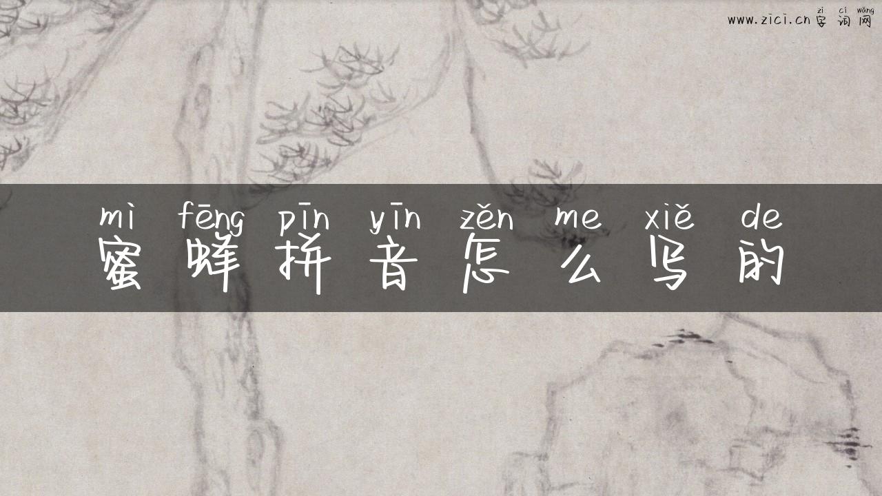 蜜蜂拼音怎么写的
