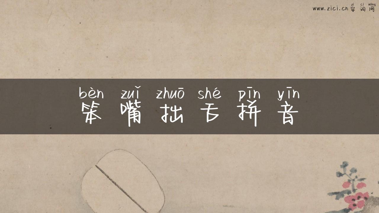 笨嘴拙舌拼音