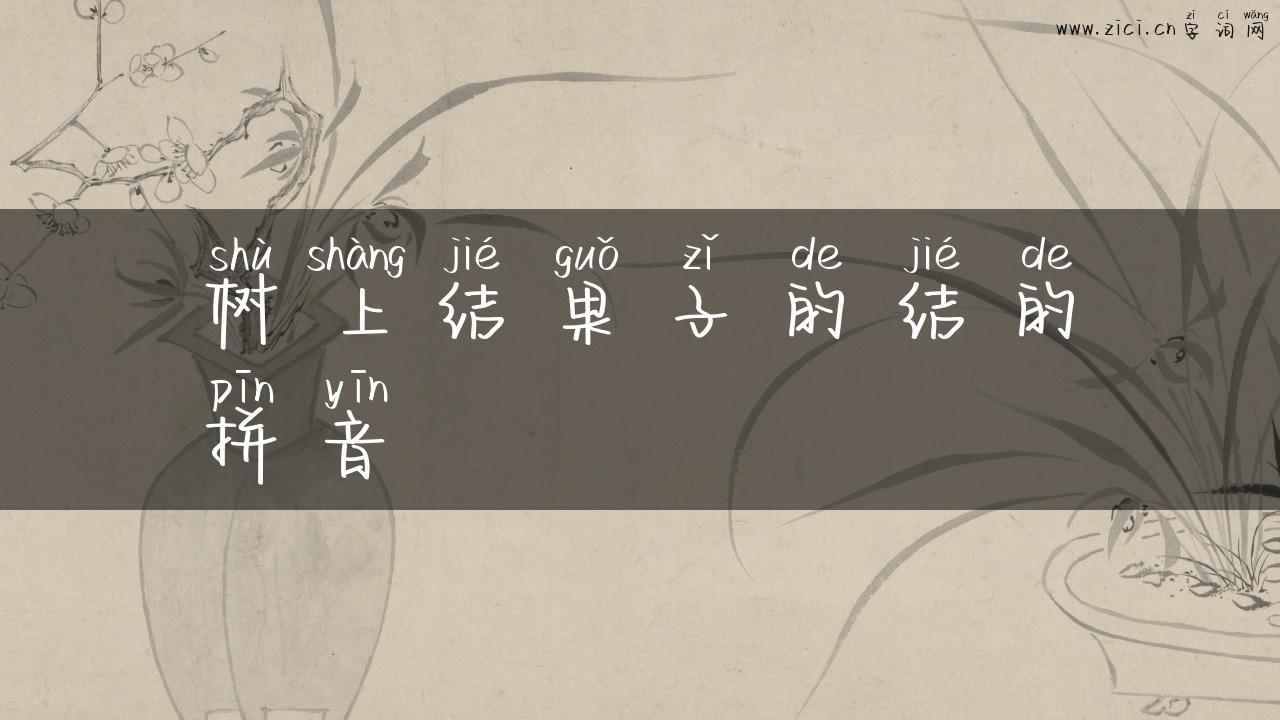 树上结果子的结的拼音
